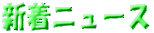 �V���j���[�X